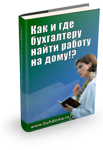 Бухгалтерам ищущим работу на дому, по совместительству