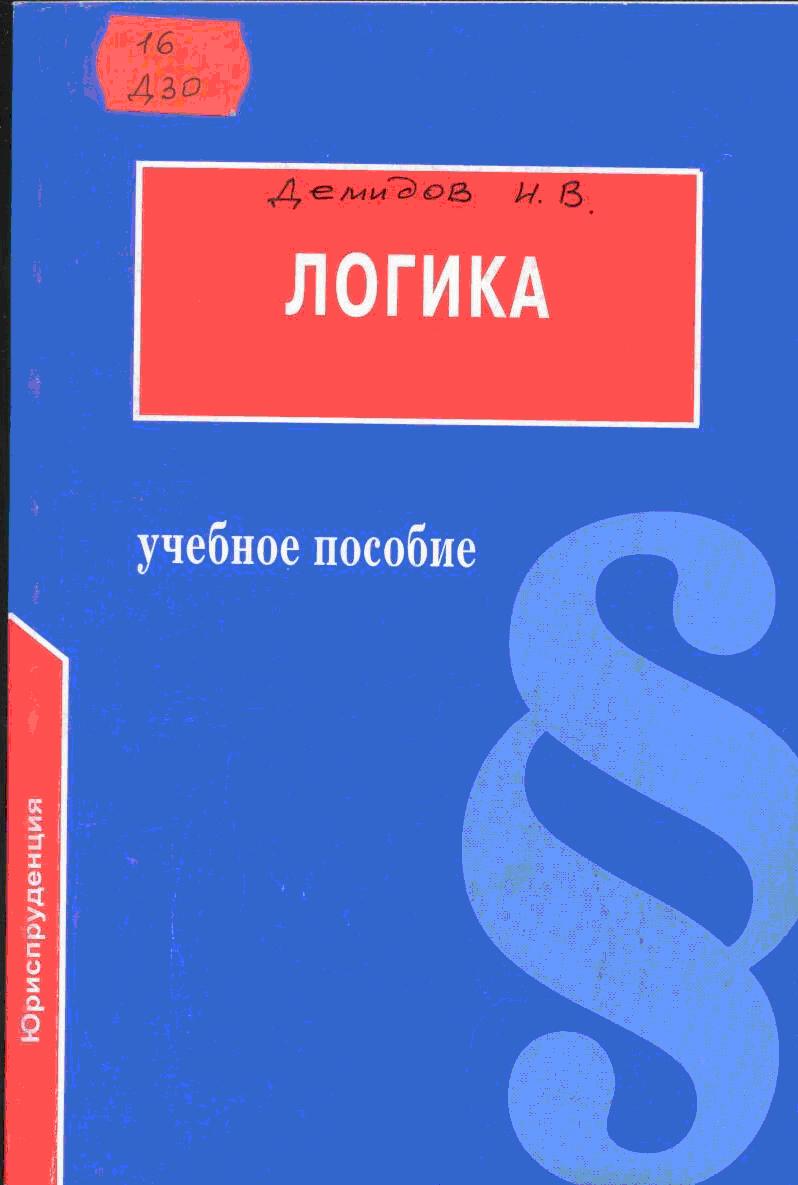 Логика. Учебник для Вузов