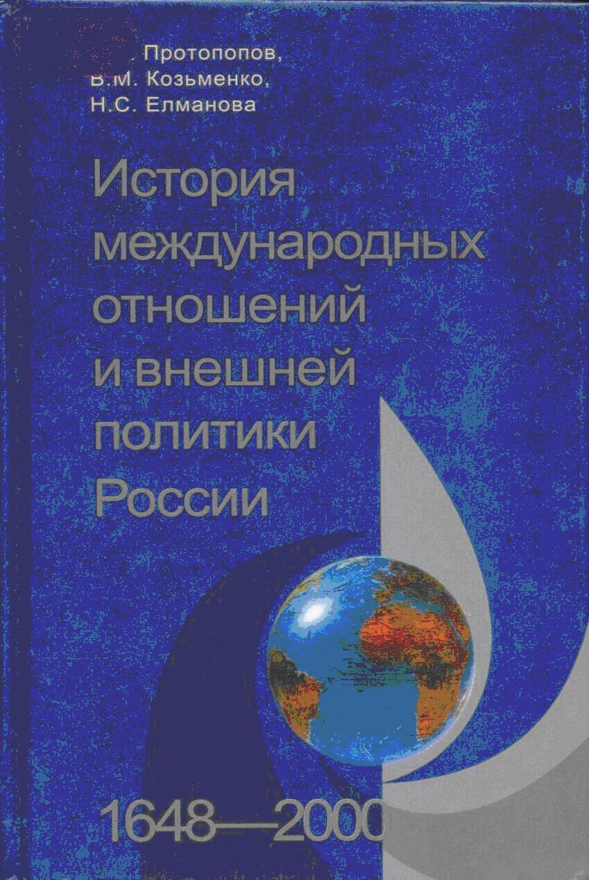 Международные отношения и внешняя политика России