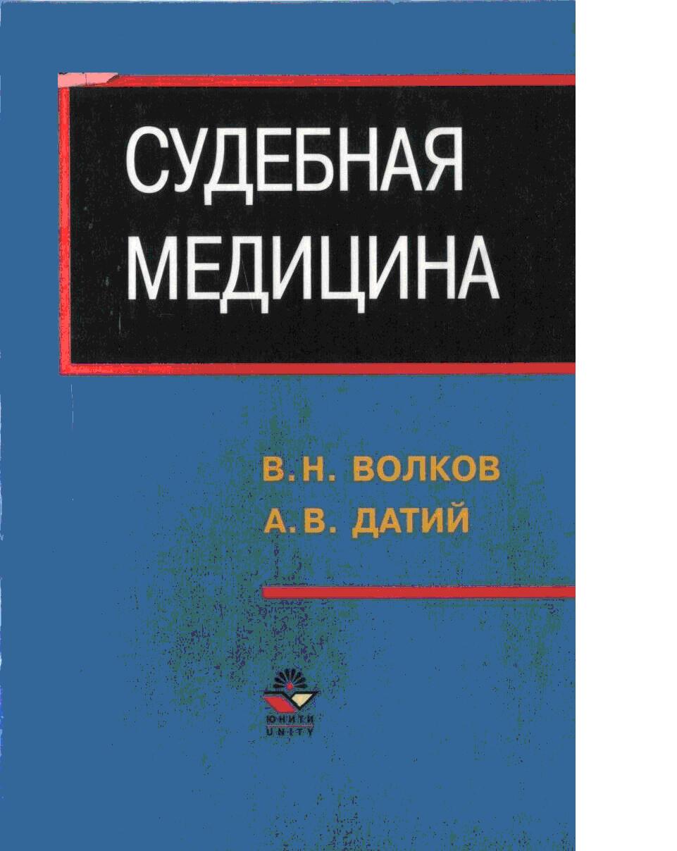 Судебная медицина