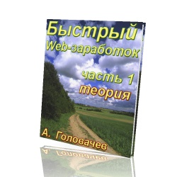 Быстрый Web-заработок.Практическое Руководство.