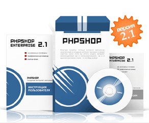 PHPShop Enterprise 2.1.96.0.2 Nulled. Версия с 1С