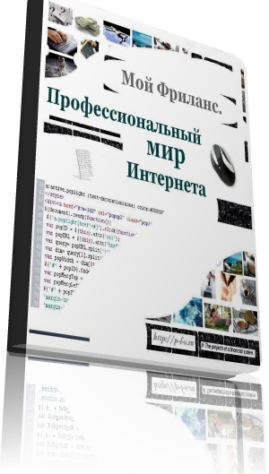 Мой Фриланс. Профессиональный мир Интернета.