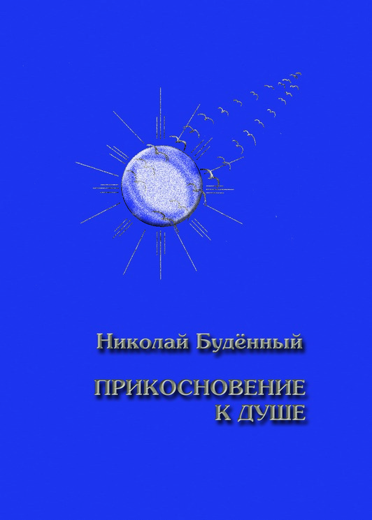 Николай Будённый - Прикосновение к душе (стихи)