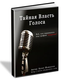 Тайная власть голоса и аудио бонус - Булат Шамсутов