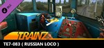 Trainz 2022 DLC - TE7-083*STEAM Россия**АВТОДОСТАВКА