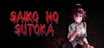 Saiko no sutoka*STEAM Россия**АВТОДОСТАВКА