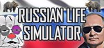 Russian Life Simulator*STEAM Россия**АВТОДОСТАВКА