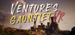 Venture´s Gauntlet VR Early Access*STEAM RU**АВТО