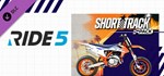 RIDE 5 - Short Track Pack DLC*STEAM RU**АВТО