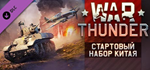 War Thunder - Chinese Starter Pack DLC*STEAM RU**АВТО