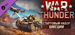 War Thunder - Swedish Starter Pack DLC*STEAM RU**АВТО