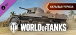 World of Tanks - Stealthy Threat Pack DLC*STEAM