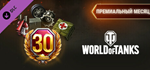 World of Tanks - Premium Month Pack DLC*STEAM