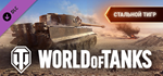 World of Tanks - Steel Tiger Pack DLC*STEAM RU**АВТО