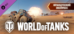 World of Tanks - French Express Pack DLC*STEAM