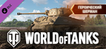 World of Tanks - Heroic Sherman Pack DLC*STEAM