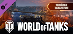 World of Tanks - Heavy Cavalry Pack DLC*STEAM