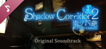 Shadow Corridor 2 **** Soundtrack DLC*STEAM RU**АВТО