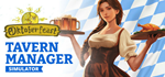 Tavern Manager Simulator*STEAM РФ/СНГ/УКР/КЗ **АВТО