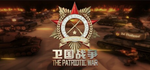 The Patriotic War*STEAM РФ/СНГ/УКР/КЗ **АВТО