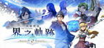 The Legend of Heroes: Kai no Kiseki -Farewell, O Zemuri