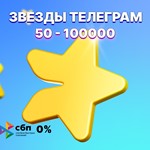 Telegram Stars | Звезды | По @username