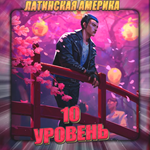 *[LA] VALORANT [ 10 - 20 уровень ] * Полный доступ *