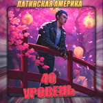 *[LA] VALORANT [ 40 - 50 уровень ] * Полный доступ *