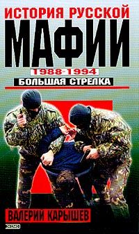 история русской мафии 1988-1994