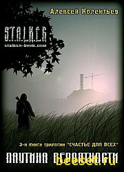 S.T.A.L.K.E.R- Паутина вероятности (Алексей Колентьев)