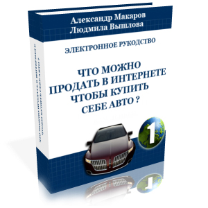 Что можно продать в интернете, чтобы купить себе авто