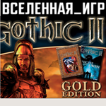 Gothic II: Gold Edition (РФ/СНГ/REGION FREE) STEAM *