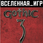 Gothic 3 (III) (РФ/СНГ/REGION FREE) STEAM КЛЮЧ *