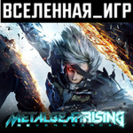 METAL GEAR RISING: REVENGEANCE (RU/CIS) STEAM КЛЮЧ *