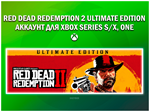 RED DEAD REDEMPTION 2 UE * НА ВАШЕМ АККАУНТЕ * XBOX