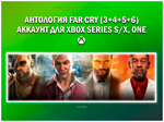 АНТОЛОГИЯ FAR CRY (3+4+5+6) *НА ВАШЕМ АККАУНТЕ* XBOX