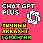 *ChatGPT o1 PLUS | SORA * ЛИЧНЫЙ АККАУНТ/ПРОДЛЕНИЕ