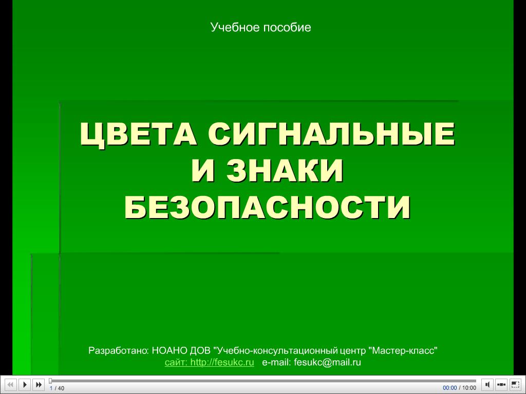 Учебное пособие - Цвета сигнальные и знаки безопасности