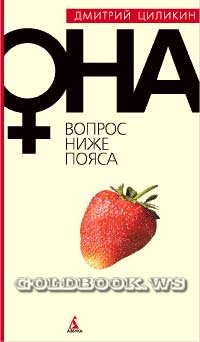 Вопрос ниже пояса – Она