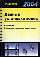 Данные установки колес 2004