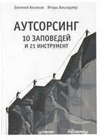 Аутсорсинг: 10 заповедей и 21 инструмент