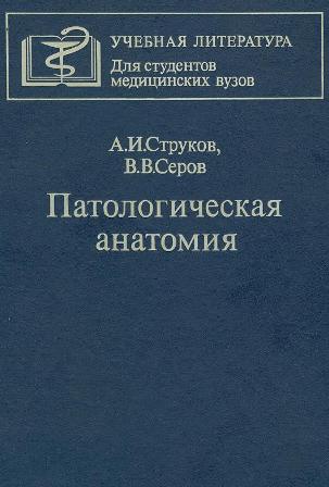 А.И.Струков В.В.Серов Патологическая анатомия