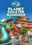 **Planet Coaster - World´s Fair Pack(Глобал)Steam