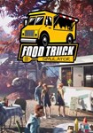 *Food Truck Simulator(Глобал)Steam