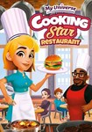 *My Universe: Cooking Star Restaurant(РУ/СНГ)Steam