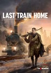 *Last Train Home(РУ/СНГ/Турк)Steam