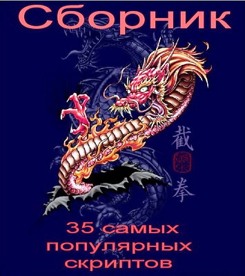 Сборник 35 самых популярных скриптов.