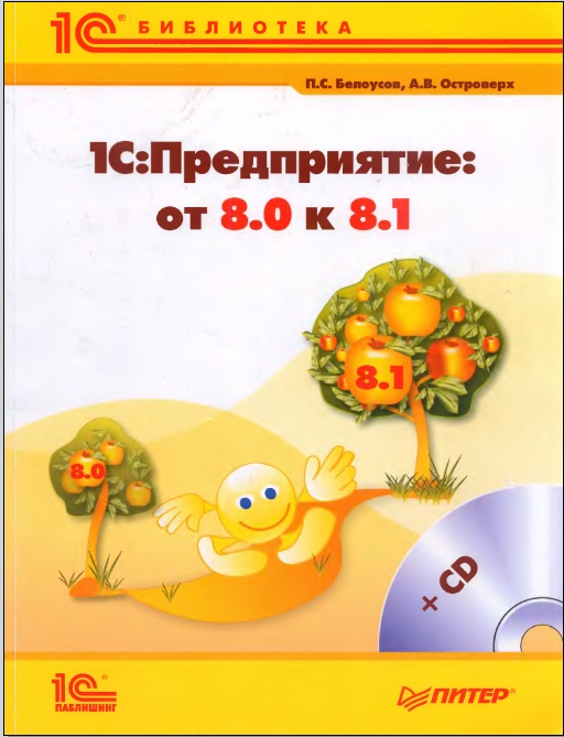 1С Предприятие от 8.0 к 8.1. П.С.Белоусов, А.В.Островер