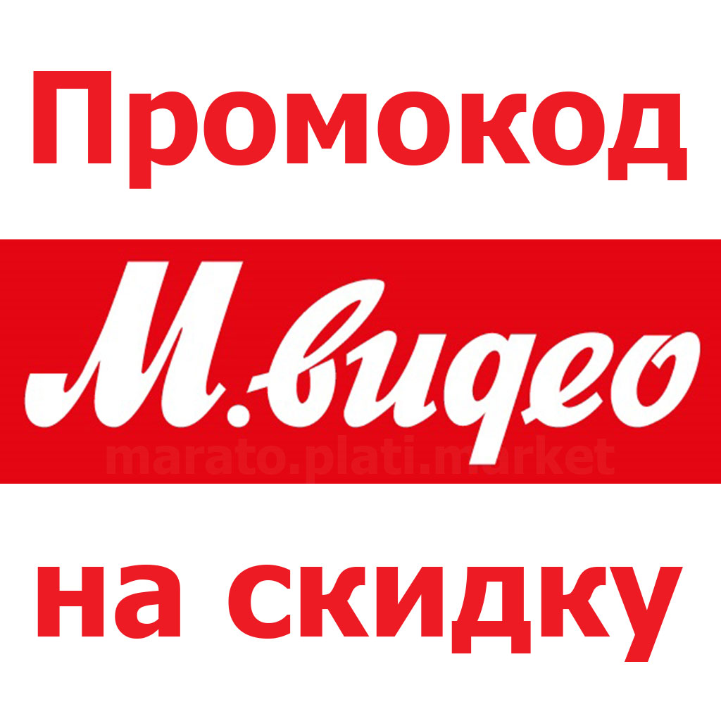 Скидки м. Промокод Мвидео. М видео скидка. Скидка Мвидео промокод. Промокод Мвидео 1000 от 2000.